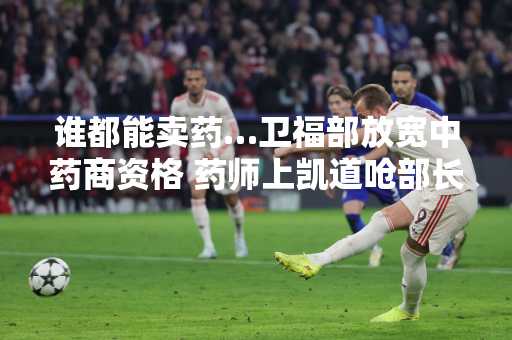 谁都能卖药…卫福部放宽中药商资格 药师上凯道呛部长下台