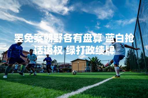 罢免案朝野各有盘算 蓝白抢话语权 绿打政绩牌