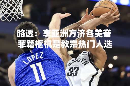 路透：享亚洲方济各美誉 菲籍枢机是教宗热门人选