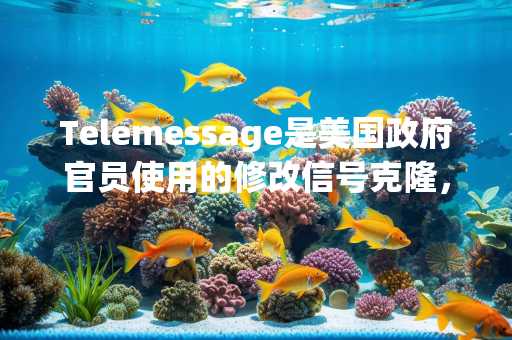 Telemessage是美国政府官员使用的修改信号克隆，已被黑客入侵