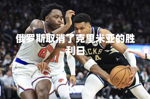 俄罗斯取消了克里米亚的胜利日