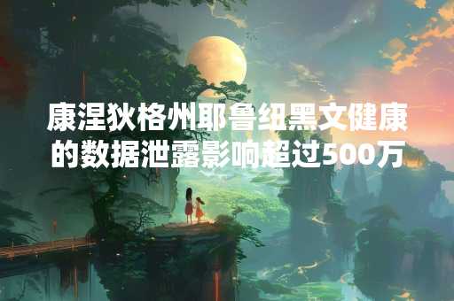 康涅狄格州耶鲁纽黑文健康的数据泄露影响超过500万