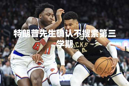 特朗普先生确认不搜索第三学期