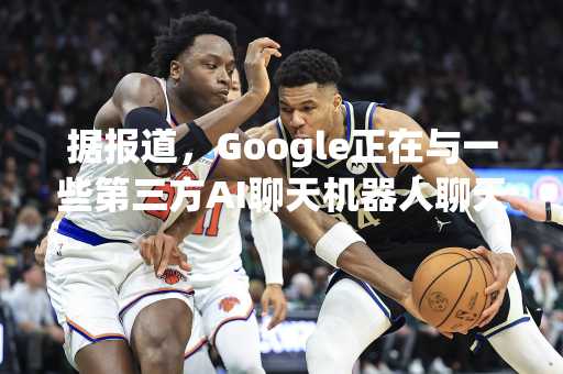 据报道，Google正在与一些第三方AI聊天机器人聊天中展示广告