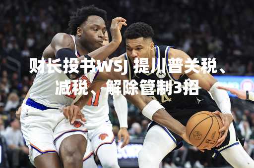 财长投书WSJ 提川普关税、减税、解除管制3招