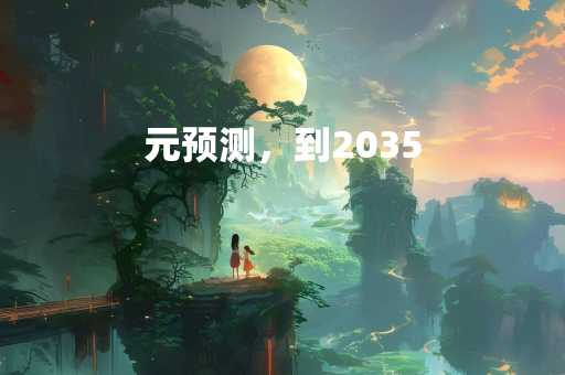 元预测，到2035