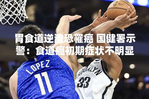 胃食道逆流恐罹癌 国健署示警：食道癌初期症状不明显