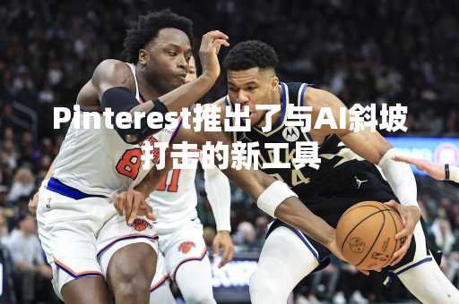 Pinterest推出了与AI斜坡打击的新工具