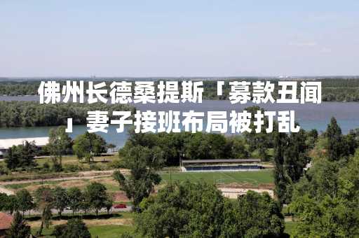 佛州长德桑提斯「募款丑闻」妻子接班布局被打乱
