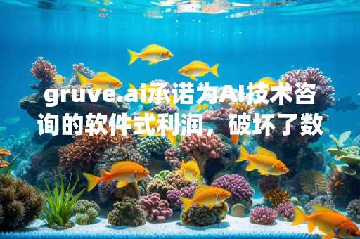 gruve.ai承诺为AI技术咨询的软件式利润，破坏了数十年历史的行业