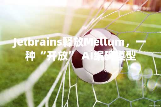Jetbrains释放Mellum，一种“开放” AI编码模型