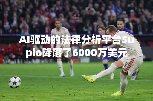 AI驱动的法律分析平台Supio降落了6000万美元