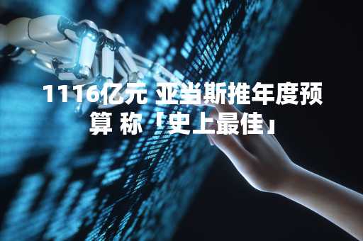 1116亿元 亚当斯推年度预算 称「史上最佳」