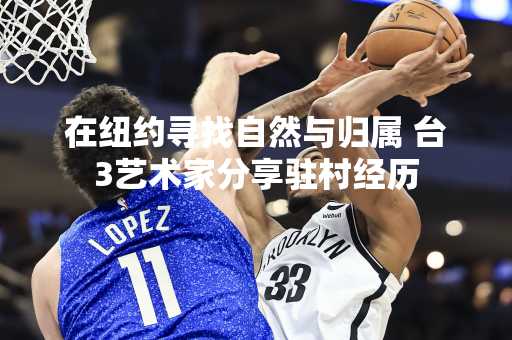在纽约寻找自然与归属 台3艺术家分享驻村经历