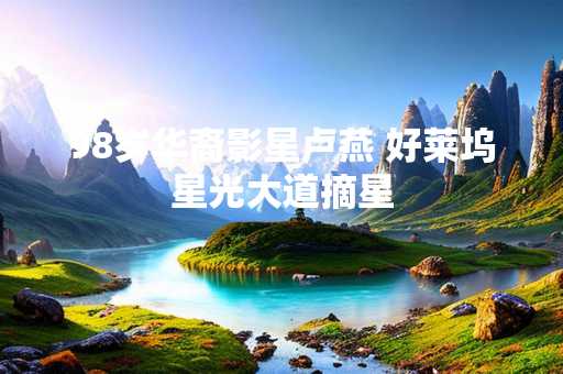 98岁华裔影星卢燕 好莱坞星光大道摘星