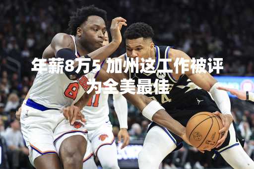 年薪8万5 加州这工作被评为全美最佳