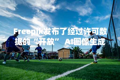 Freepik发布了经过许可数据的“开放” AI图像生成器