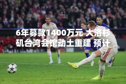 6年募款1400万元 大洛杉矶台湾会馆动土重建 预计3年完工
