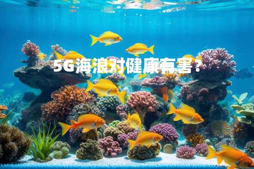 5G海浪对健康有害？