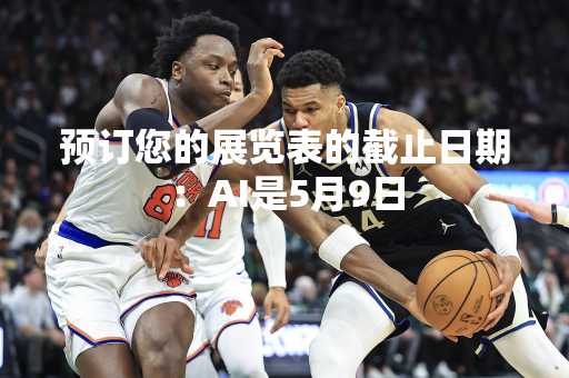 预订您的展览表的截止日期：AI是5月9日