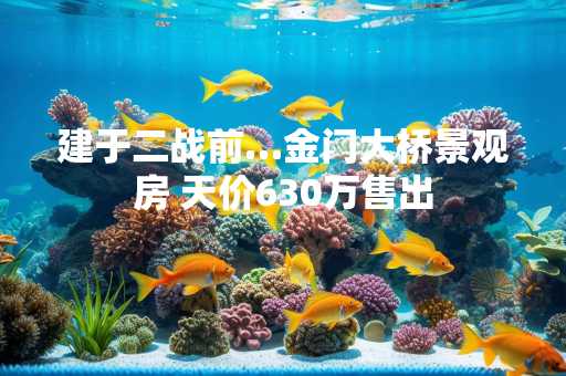 建于二战前…金门大桥景观房 天价630万售出